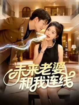 未来老婆和我连线 - 女频恋爱 (2025) 海报