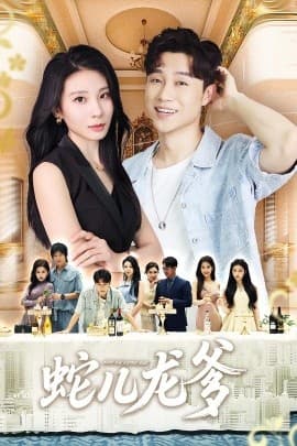 蛇儿龙爹 - 现代都市 (2025) 海报