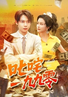 叱咤一九九零 - 年代穿越 (2025) 海报