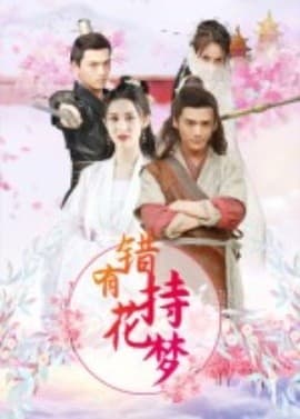 错有持花梦 - 古装仙侠 (2025) 海报