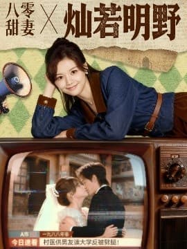八零甜妻灿若明野 - 女频恋爱 (2025) 海报