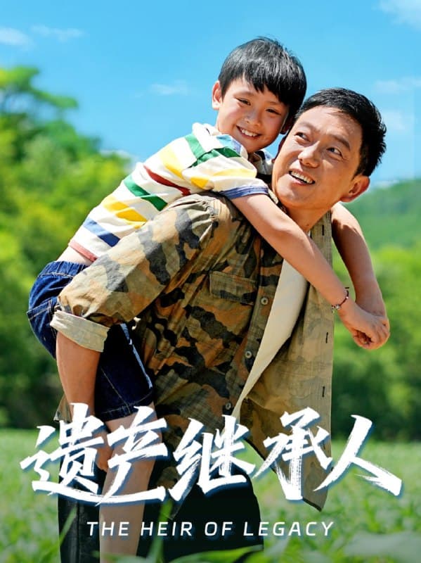 遗产继承人 - 现代都市 (2025) 海报