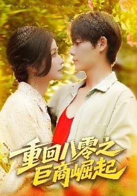 重回八零之巨商崛起 - 年代穿越 (2025) 海报