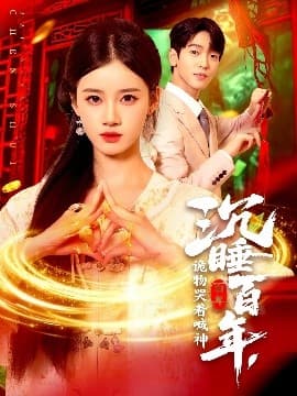 沉睡百年，诡物哭着喊神 - 现代都市 (2025) 海报