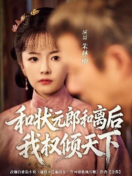 和状元郎和离后我权倾天下 - 年代穿越 (2025) 海报