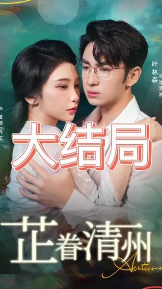 芷眷清州 - 女频恋爱 (2025) 海报