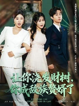 让你浇发财树，你成族敌赘婿了 - 现代都市 (2025) 海报