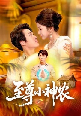 至尊小神农 - 女频恋爱 (2025) 海报