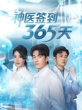神医签到365天 - 现代都市 (2025) 海报