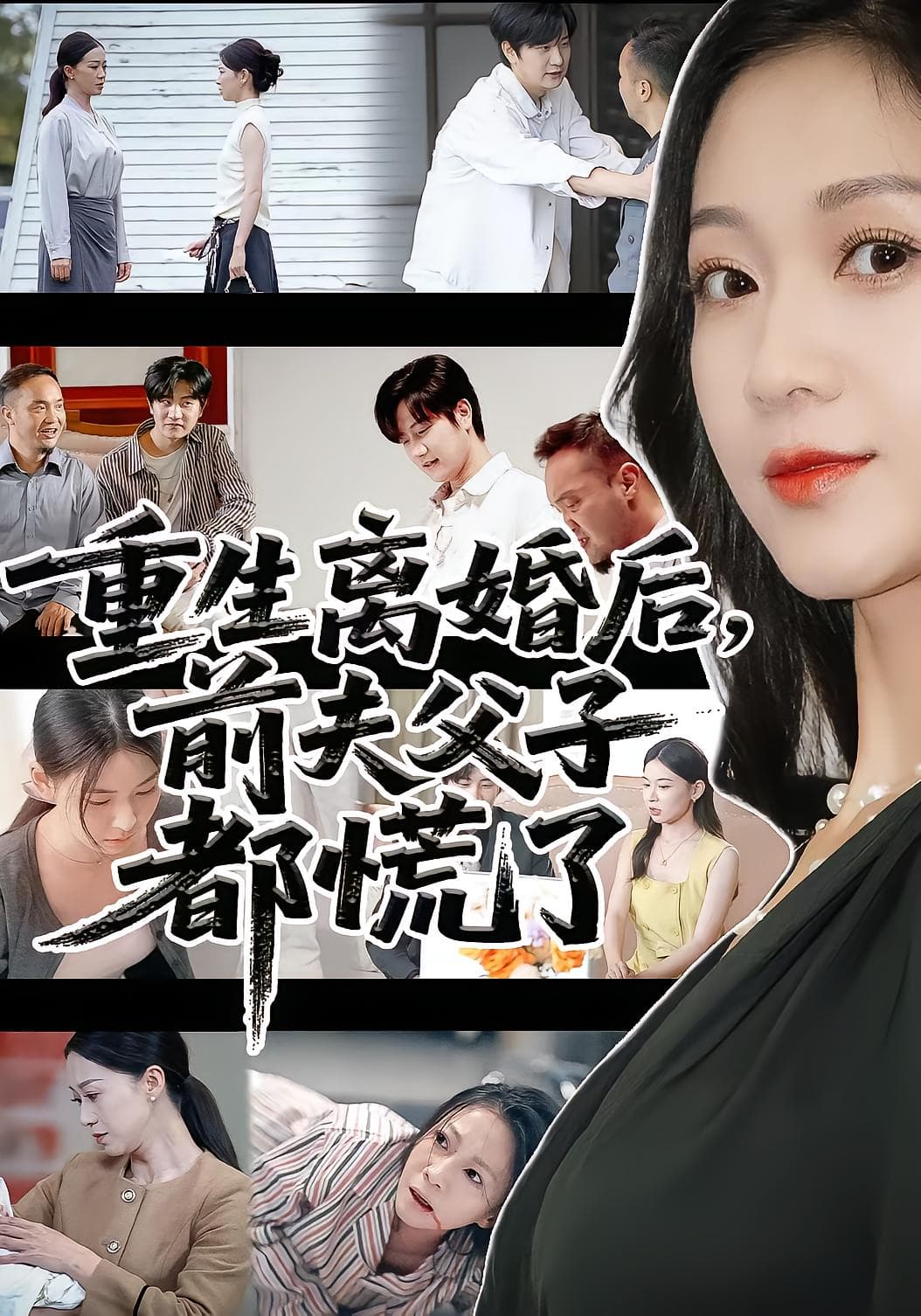 重生离婚后前夫父子都慌了 - 年代穿越 (2025) 海报