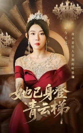 她已身登青云梯 - 现代都市 (2025) 海报