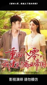 重回八零我建立了商业帝国 - 年代穿越 (2025) 海报