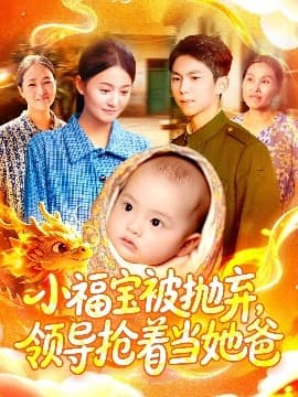 小福宝被抛弃，领导抢着当她爸 - 年代穿越 (2025) 海报