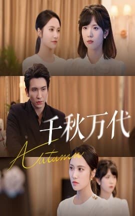 千秋万代 - 现代都市 (2025) 海报