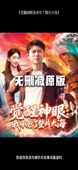 觉醒神眼我承包了整片大海 - 现代都市 (2025) 海报