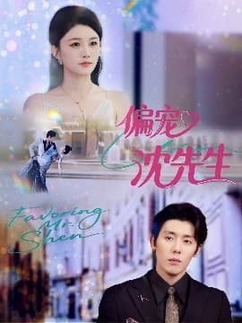 偏宠沈先生 - 女频恋爱 (2025) 海报