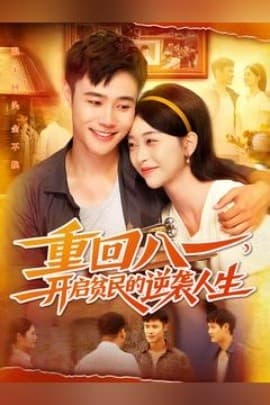 重回八一开启贫民的逆袭人生 - 年代穿越 (2025) 海报