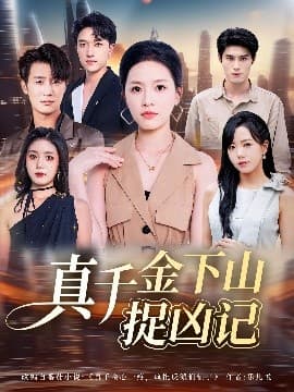 真千金下山捉凶记 - 现代都市 (2025) 海报