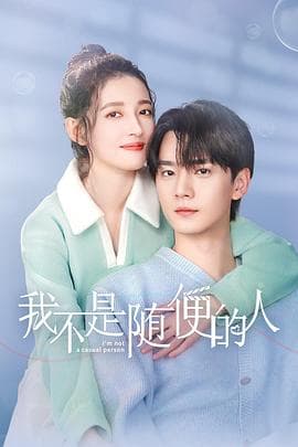 我不是随便的人 - 国产剧 (2025) 海报