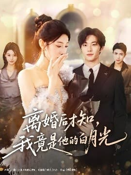 离婚后才知，我竟是他的白月光 - 反转爽剧 (2025) 海报