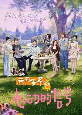 心动的信号第八季 - 大陆综艺 (2025) 海报