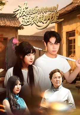 被退婚的我靠短剧逆袭成明星 - 年代穿越 (2025) 海报