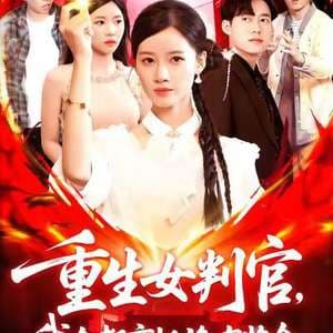 重生女判官我在都市抓诡有奖金 - 年代穿越 (2025) 海报