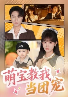 萌宝教我当团宠 - 现代都市 (2025) 海报