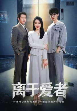 离于爱者 - 女频恋爱 (2025) 海报