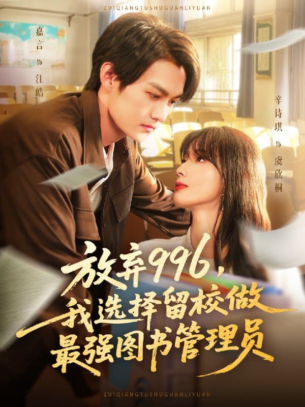 放弃996我选择留校做最强图书管理员 - 女频恋爱 (2025) 海报