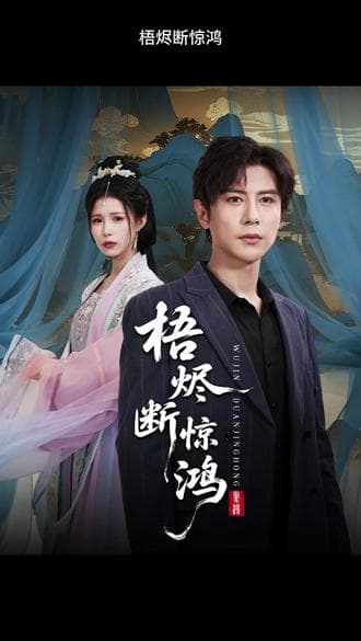 梧烬断惊鸿 - 现代都市 (2025) 海报