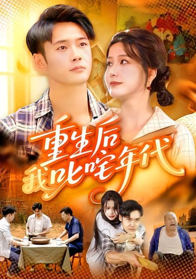 重生后我叱咤年代 - 年代穿越 (2025) 海报