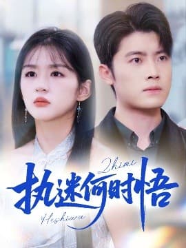 执迷何时悟＆你铁心恋爱脑，给你自由你又哭 - 女频恋爱 (2025) 海报