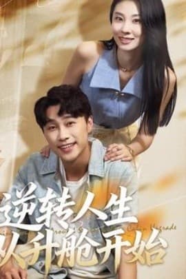 逆转人生从升舱开始 - 现代都市 (2025) 海报