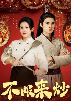 不服来炒 - 女频恋爱 (2025) 海报