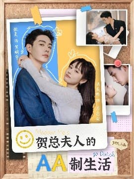 贺总夫人的AA制生活 - 现代都市 (2025) 海报