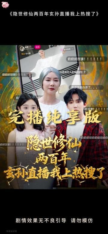 隐世修仙两百年玄孙直播我上热搜了 - 古装仙侠 (2025) 海报