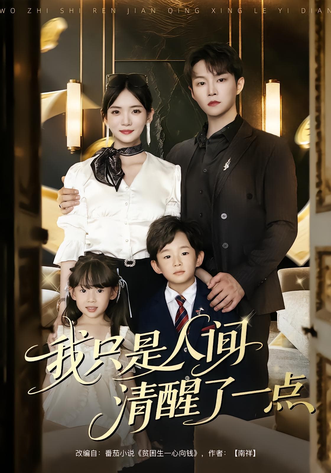 我只是人间清醒了一点 - 现代都市 (2025) 海报