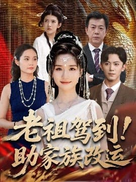 老祖驾到助家族改运 - 现代都市 (2025) 海报