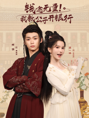 钱途无量我教公子开银行 - 现代都市 (2025) 海报