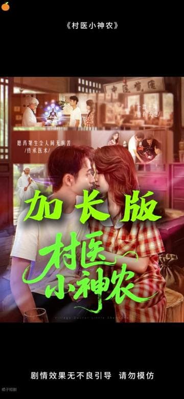 村医小神农 - 女频恋爱 (2025) 海报