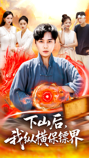 下山后我纵横保镖界 - 现代都市 (2025) 海报