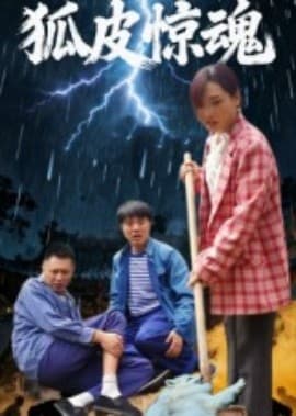 狐皮惊魂 - 年代穿越 (2025) 海报