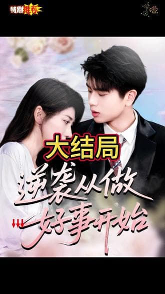 逆袭从做好事开始 - 女频恋爱 (2025) 海报