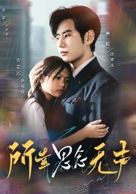 所幸思念无声 - 女频恋爱 (2025) 海报