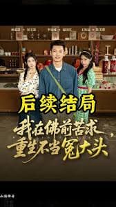 我在佛前苦求重生不当冤大头 - 现代都市 (2025) 海报