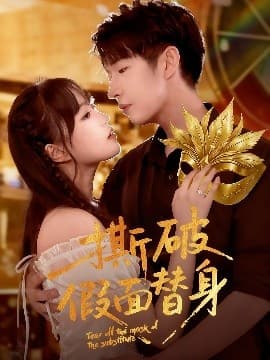 撕破假面替身 - 女频恋爱 (2025) 海报