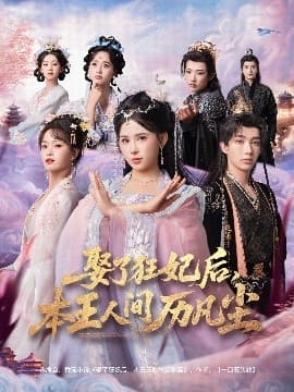 娶了狂妃后，本王人间历凡尘 - 现代都市 (2025) 海报