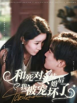 和死对头结婚后我被宠坏了 - 女频恋爱 (2025) 海报