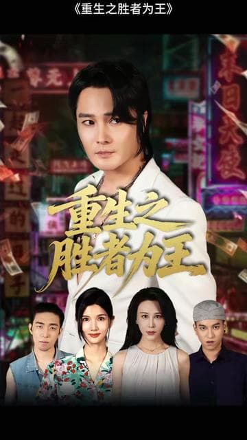 重生之胜者为王 - 年代穿越 (2025) 海报